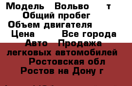  › Модель ­ Вольво 850 т 5-R › Общий пробег ­ 13 › Объем двигателя ­ 170 › Цена ­ 35 - Все города Авто » Продажа легковых автомобилей   . Ростовская обл.,Ростов-на-Дону г.